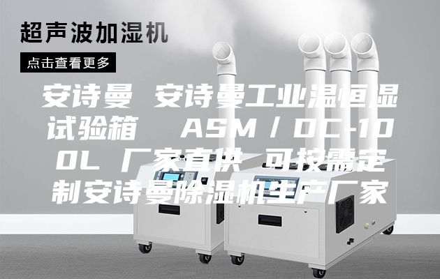 安詩曼 安詩曼工業(yè)溫恒濕試驗箱 ASM/DC-100L 廠家直供 可按需定制安詩曼除濕機生產(chǎn)廠家