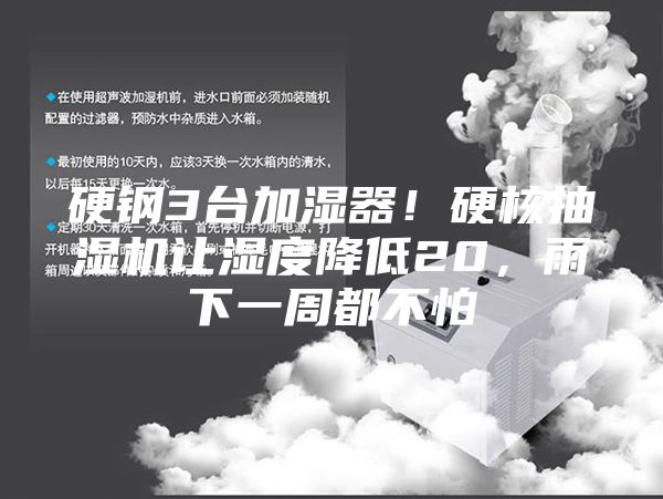 硬鋼3臺加濕器！硬核抽濕機讓濕度降低20，雨下一周都不怕