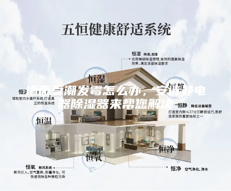 墻面受潮發霉怎么辦，安詩曼電器除濕器來幫您解決