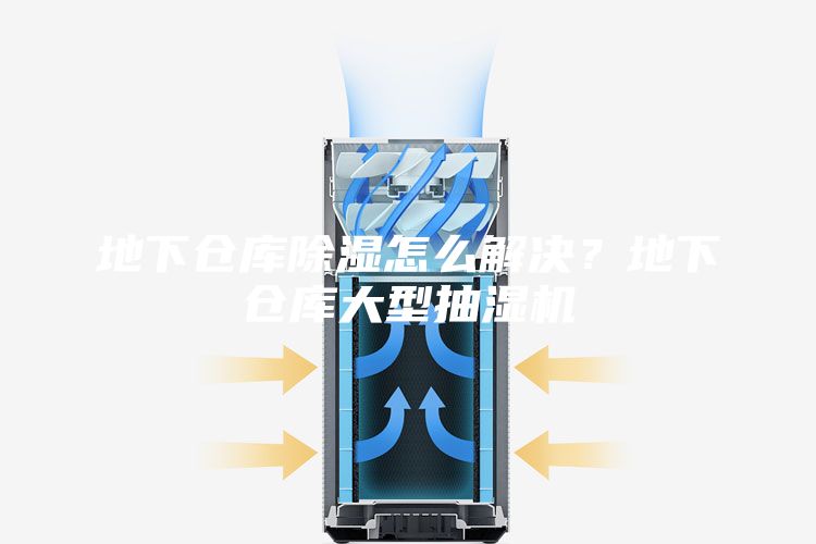 地下倉庫除濕怎么解決？地下倉庫大型抽濕機