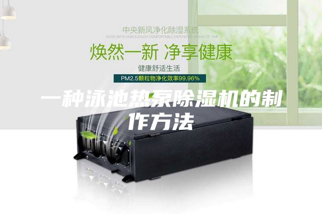 一種泳池熱泵除濕機的制作方法