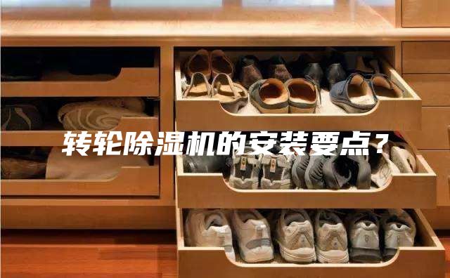 轉(zhuǎn)輪除濕機(jī)的安裝要點(diǎn)？