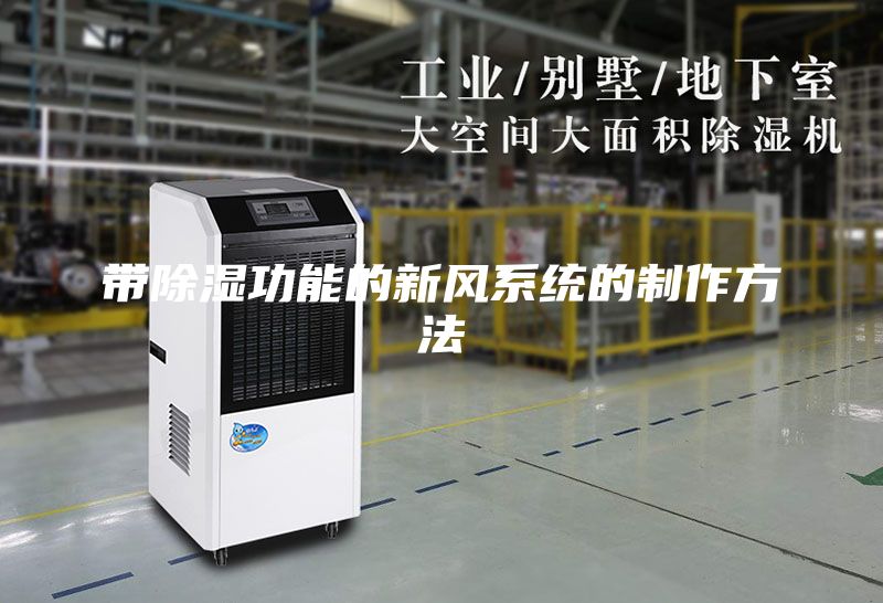 帶除濕功能的新風(fēng)系統(tǒng)的制作方法