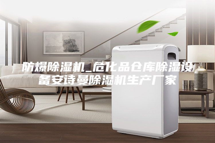 防爆除濕機_危化品倉庫除濕設備安詩曼除濕機生產廠家