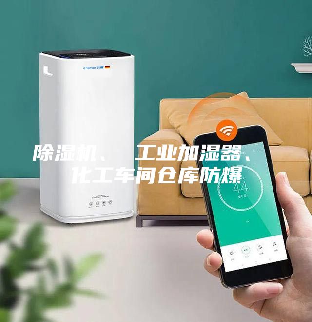 除濕機、 工業加濕器、 化工車間倉庫防爆