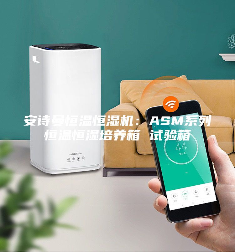 安詩曼恒溫恒濕機：ASM系列恒溫恒濕培養箱 試驗箱