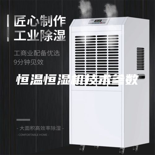 恒溫恒濕機技術參數(shù)
