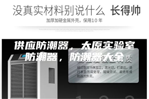 供應(yīng)防潮器，太原實(shí)驗(yàn)室防潮器，防潮器大全
