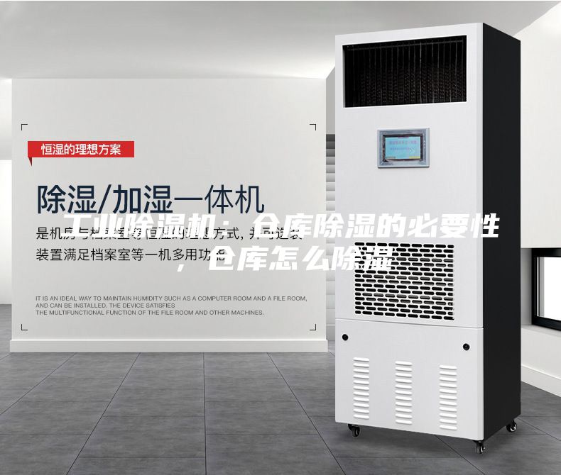 工業(yè)除濕機(jī)：倉(cāng)庫(kù)除濕的必要性，倉(cāng)庫(kù)怎么除濕