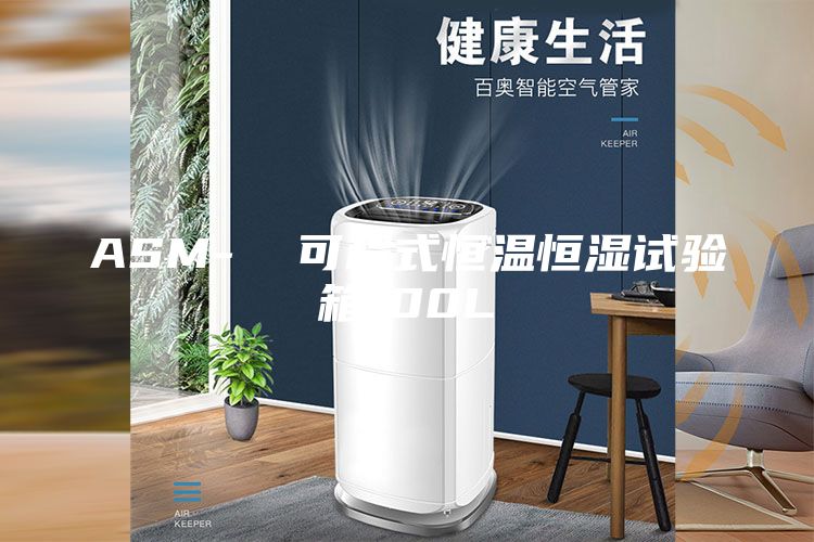 ASM- 可程式恒溫恒濕試驗箱100L