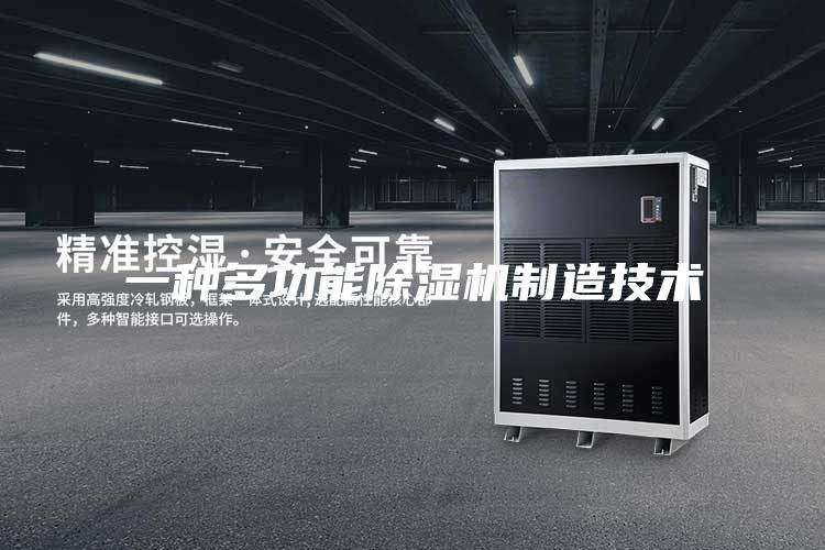 一種多功能除濕機(jī)制造技術(shù)