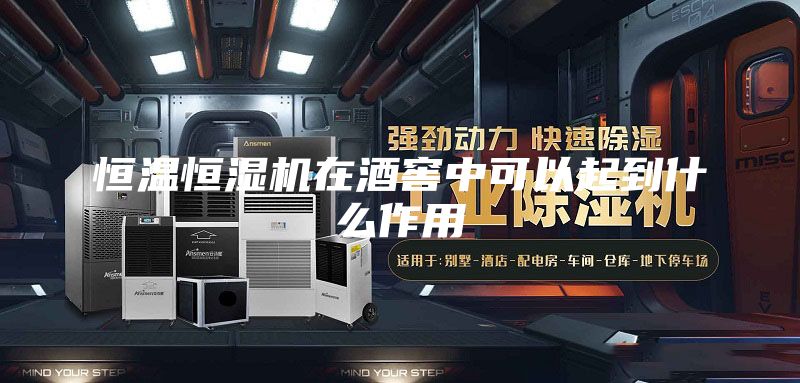 恒溫恒濕機在酒窖中可以起到什么作用