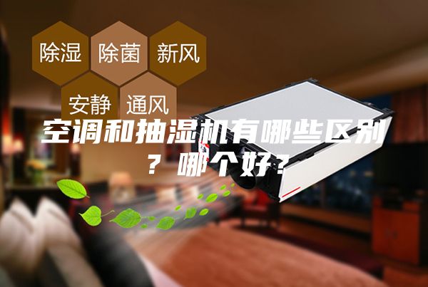 空調和抽濕機有哪些區別?哪個好?