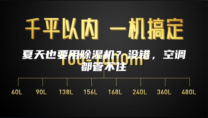 夏天也要用除濕機？沒錯，空調(diào)都管不住