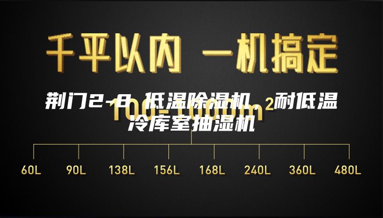 荊門2-8℃低溫除濕機(jī),耐低溫冷庫室抽濕機(jī)