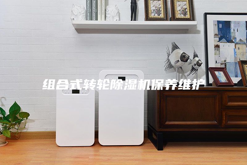 組合式轉輪除濕機保養維護