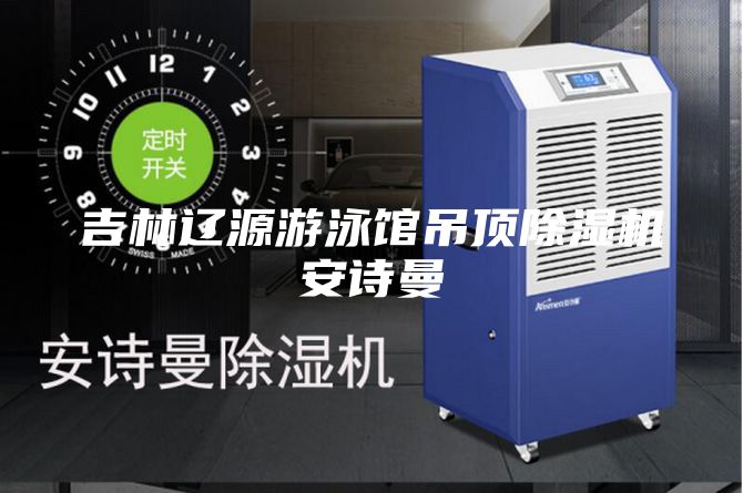 吉林遼源游泳館吊頂除濕機(jī)安詩曼