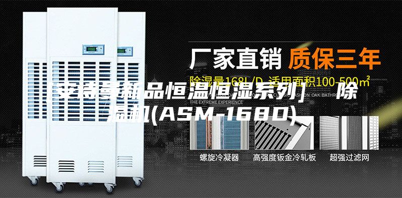 [安詩(shī)曼新品恒溫恒濕系列]  除濕機(jī)(ASM-168D)