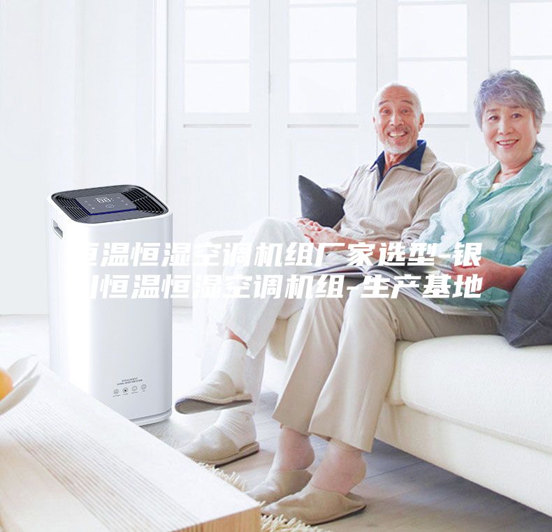 恒溫恒濕空調機組廠家選型-銀川恒溫恒濕空調機組-生產(chǎn)基地