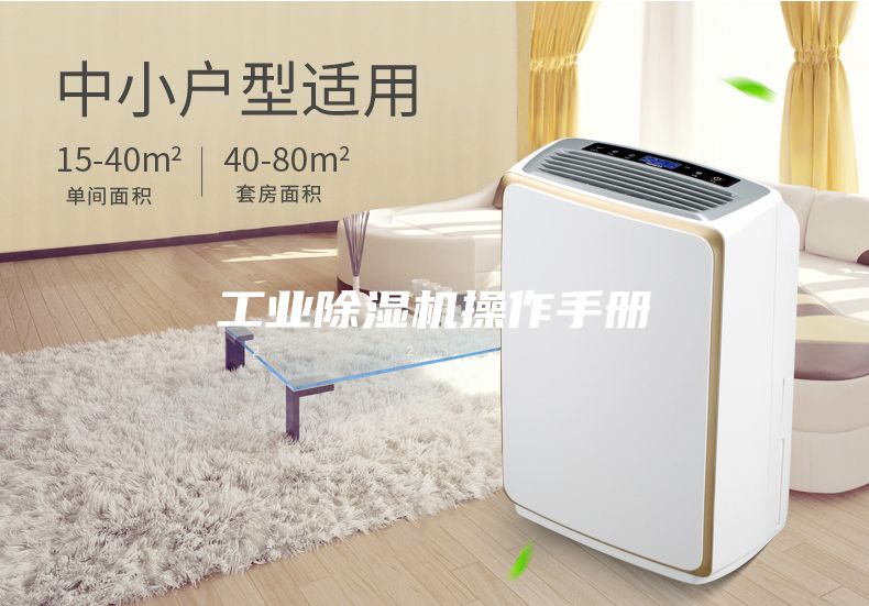 工業除濕機操作手冊