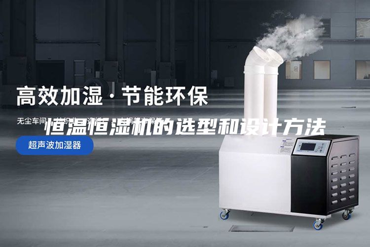 恒溫恒濕機的選型和設(shè)計方法