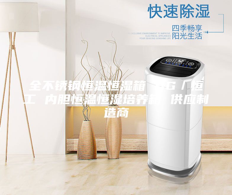 全不銹鋼恒溫恒濕箱 HG／恒工 內(nèi)膽恒溫恒濕培養(yǎng)箱 供應(yīng)制造商