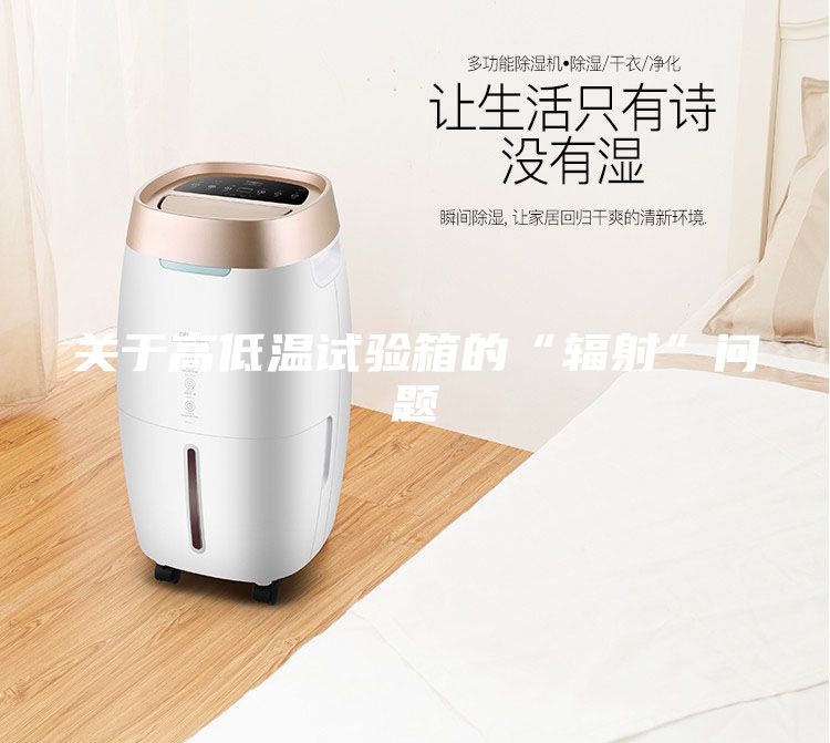 關(guān)于高低溫試驗(yàn)箱的“輻射”問題