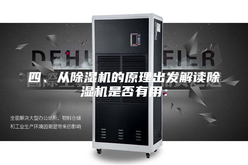 四、從除濕機的原理出發解讀除濕機是否有用：