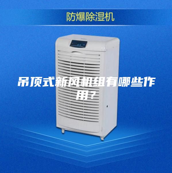 吊頂式新風(fēng)機(jī)組有哪些作用？