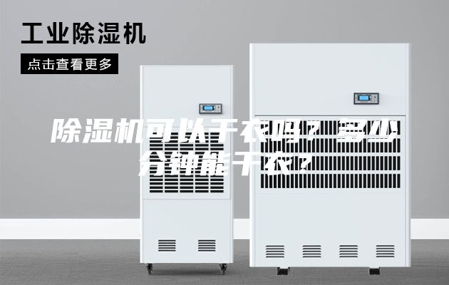 除濕機可以干衣嗎?多少分鐘能干衣?