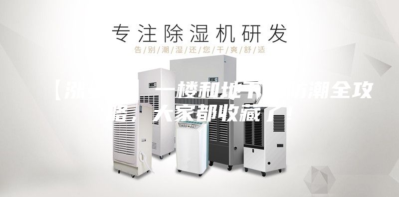 【漲姿勢(shì)】一樓和地下室防潮全攻略,大家都收藏了!