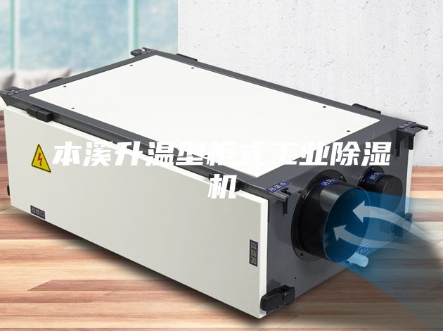 本溪升溫型柜式工業除濕機