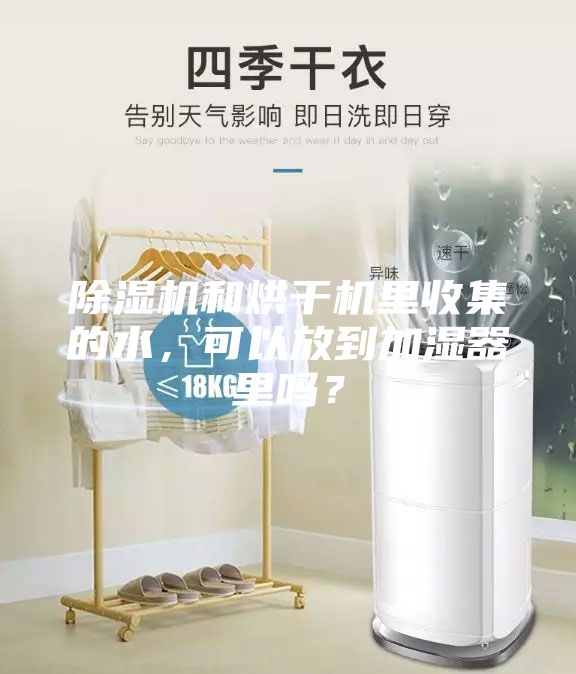 除濕機和烘干機里收集的水，可以放到加濕器里嗎？