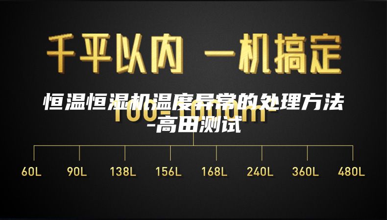 恒溫恒濕機(jī)溫度異常的處理方法-高田測(cè)試