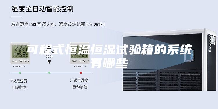 可程式恒溫恒濕試驗(yàn)箱的系統(tǒng)有哪些