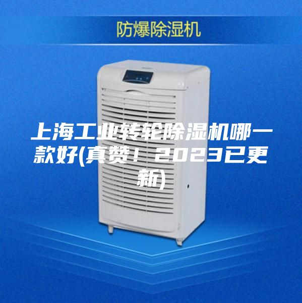 上海工業轉輪除濕機哪一款好(真贊！2023已更新)