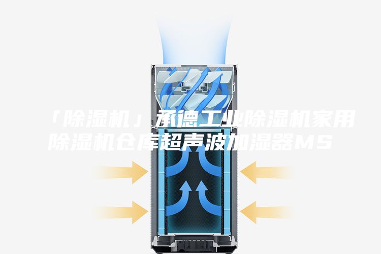 「除濕機(jī)」承德工業(yè)除濕機(jī)家用除濕機(jī)倉(cāng)庫(kù)超聲波加濕器MS
