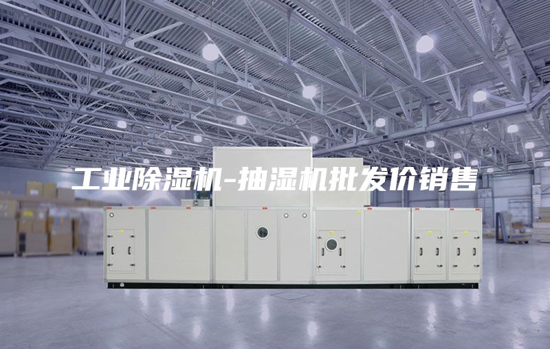 工業除濕機-抽濕機批發價銷售