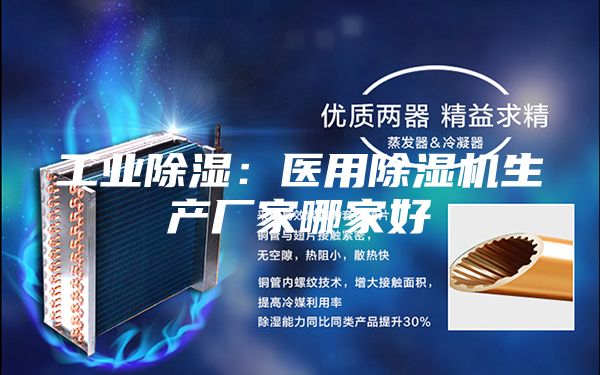 工業(yè)除濕：醫(yī)用除濕機生產(chǎn)廠家哪家好
