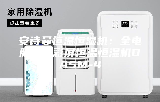 安詩曼恒溫恒濕機：全電腦液晶彩屏恒溫恒濕機DASM-4