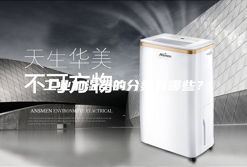工業加濕器的分類有哪些？