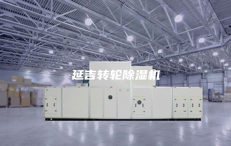 延吉轉輪除濕機