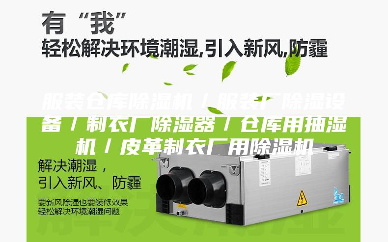 服裝倉庫除濕機/服裝廠除濕設備/制衣廠除濕器/倉庫用抽濕機/皮革制衣廠用除濕機