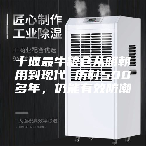 十堰最牛糧倉從明朝用到現(xiàn)代 歷時500多年，仍能有效防潮
