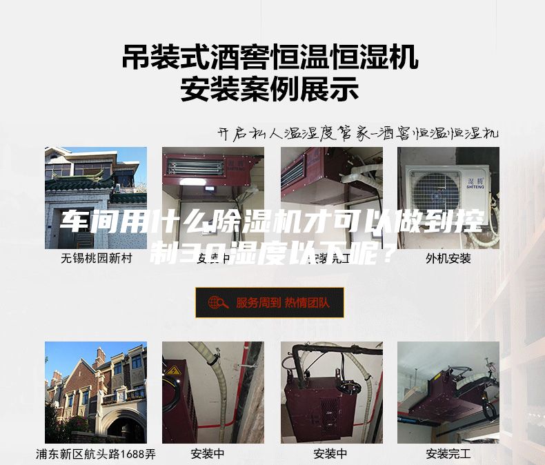 車間用什么除濕機才可以做到控制30濕度以下呢?