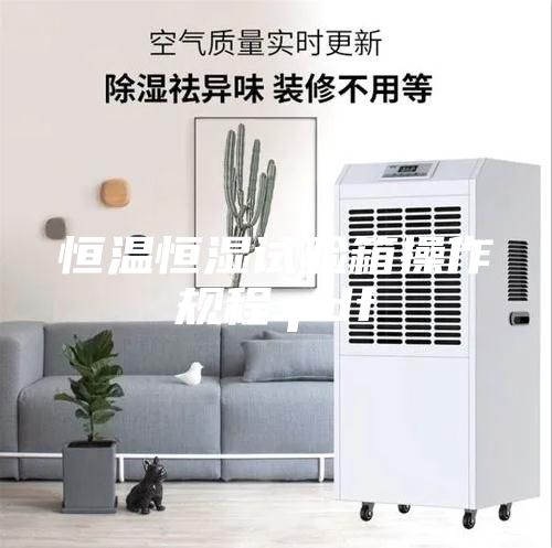 恒溫恒濕試驗(yàn)箱操作規(guī)程.pdf