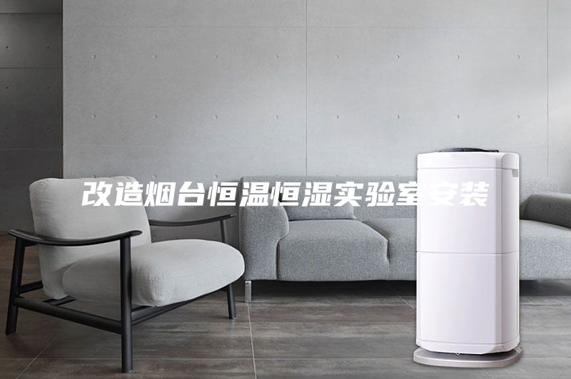 改造煙臺恒溫恒濕實驗室安裝
