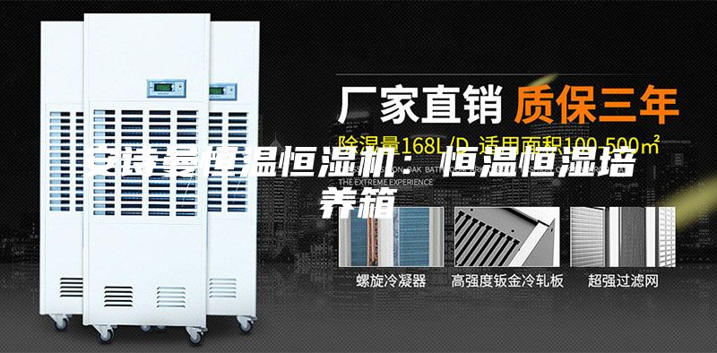 安詩曼恒溫恒濕機：恒溫恒濕培養箱