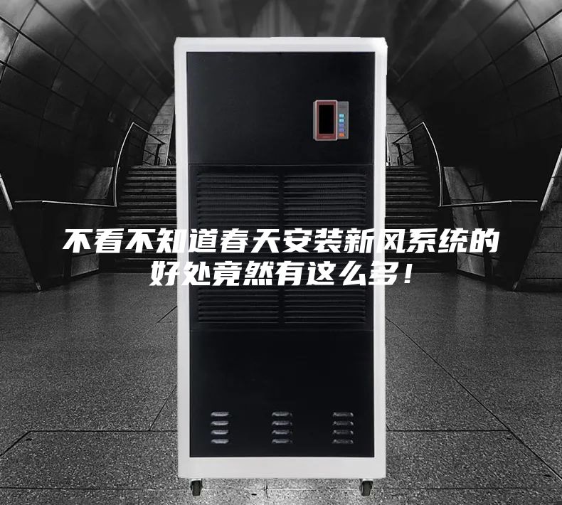 不看不知道春天安裝新風系統的好處竟然有這么多！