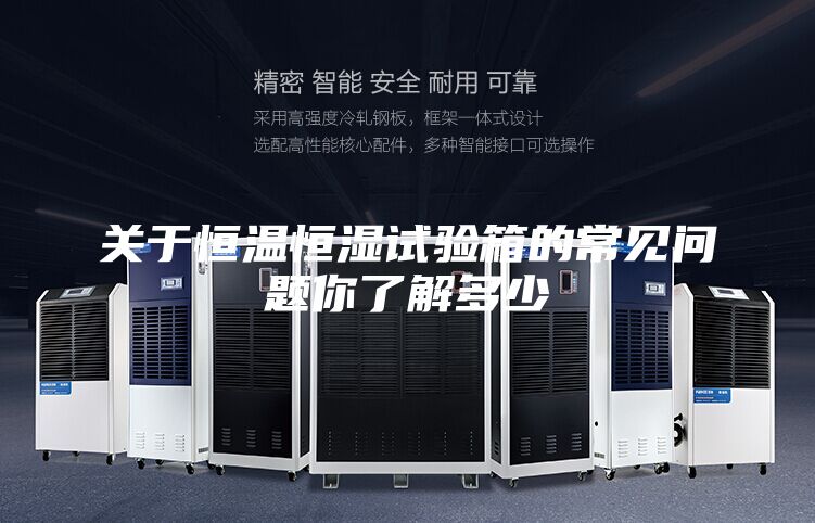 關于恒溫恒濕試驗箱的常見問題你了解多少